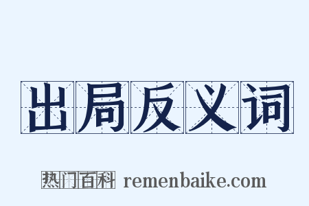 出局反义词是什么意思的图片